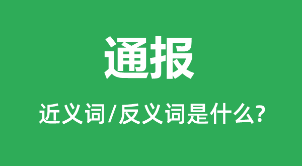通報(bào)的近義詞和反義詞是什么,通報(bào)是什么意思