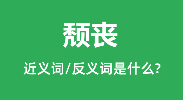 頹喪的近義詞和反義詞是什么,頹喪是什么意思