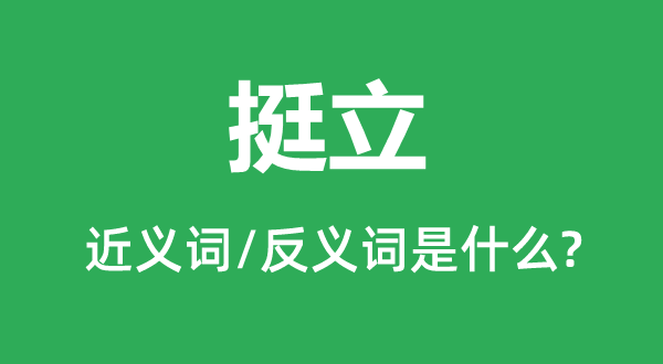 挺立的近義詞和反義詞是什么,挺立是什么意思