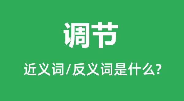 調(diào)節(jié)的近義詞和反義詞是什么,調(diào)節(jié)是什么意思
