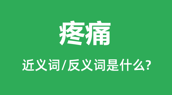 疼痛的近義詞和反義詞是什么,疼痛是什么意思