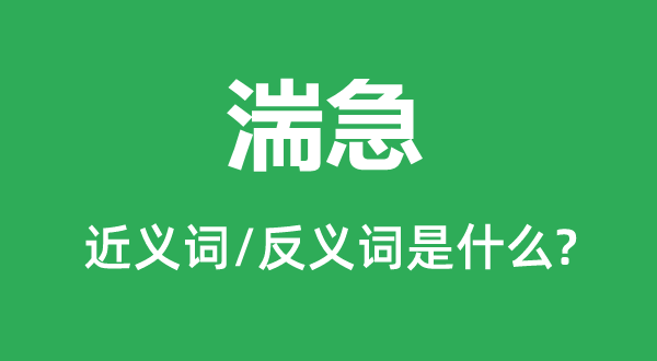 湍急的近義詞和反義詞是什么,湍急是什么意思