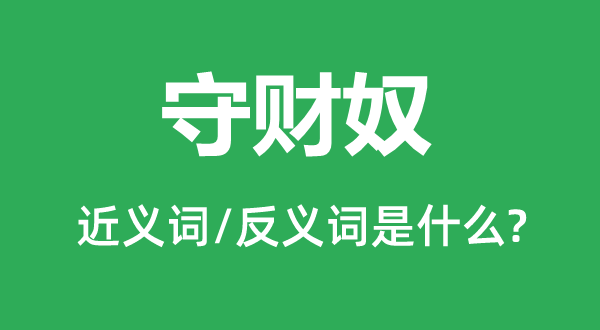 守財奴的近義詞和反義詞是什么,守財奴是什么意思