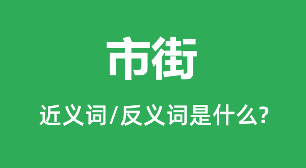 市街的近義詞和反義詞是什么,市街是什么意思