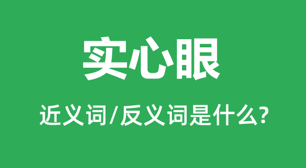 實(shí)心眼的近義詞和反義詞是什么,實(shí)心眼是什么意思