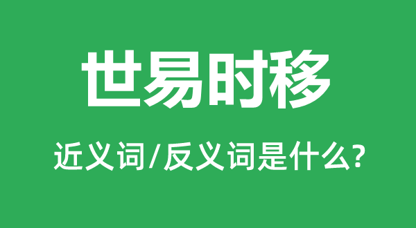 世易時(shí)移的近義詞和反義詞是什么,世易時(shí)移是什么意思