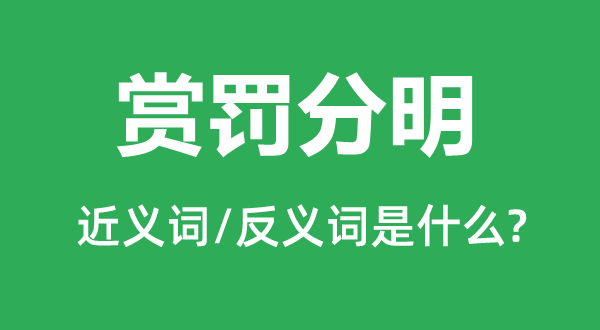 賞罰分明的近義詞和反義詞是什么,賞罰分明是什么意思