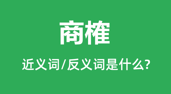 商榷的近義詞和反義詞是什么,商榷是什么意思