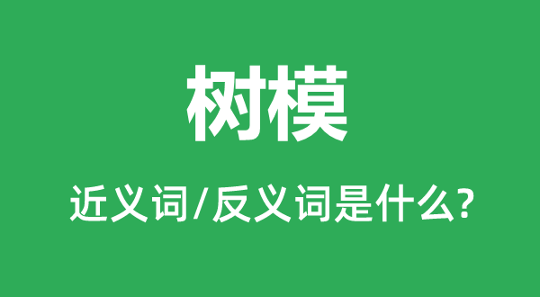 樹模的近義詞和反義詞是什么,樹模是什么意思