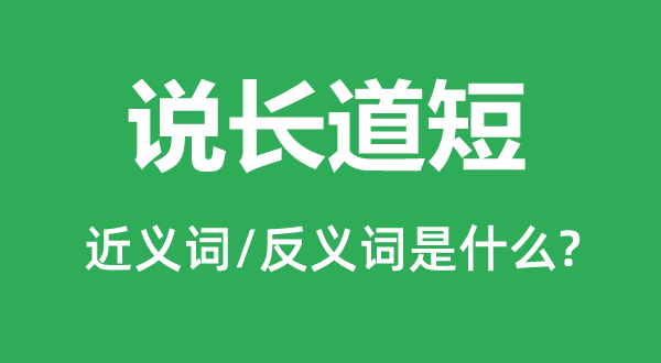 說(shuō)長(zhǎng)道短的近義詞和反義詞是什么,說(shuō)長(zhǎng)道短是什么意思