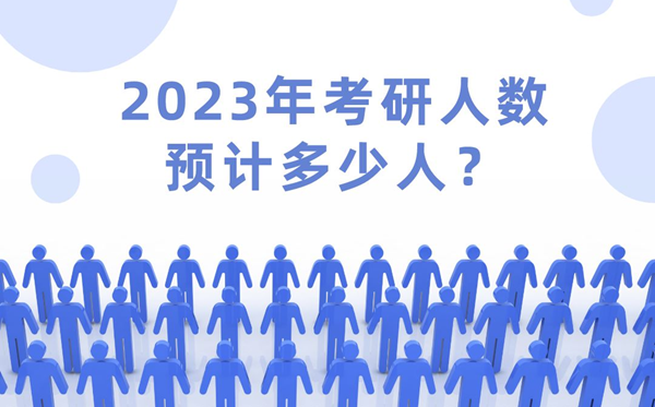 2023年考研人數(shù)預(yù)計(jì)多少人,2023年考研難度會(huì)下降嗎