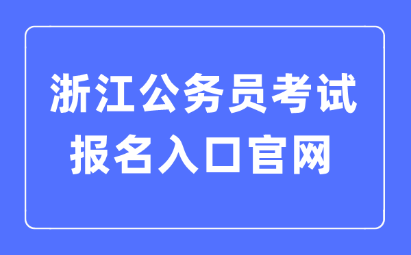 2023年浙江公務(wù)員考試報(bào)名入口官網(wǎng)