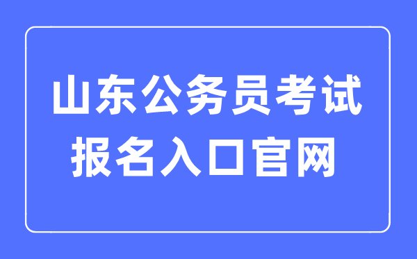 2023年山東公務(wù)員考試報(bào)名入口官網(wǎng)