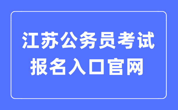 2023年江蘇公務(wù)員考試報名入口官網(wǎng)