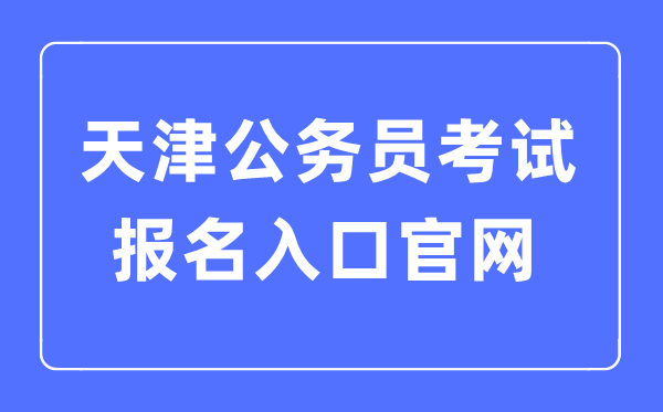 2023年天津公務員考試報名入口官網