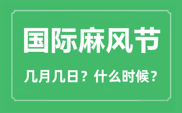 2023年國際麻風節(jié)是幾月幾日,世界防治麻風病日是哪一天