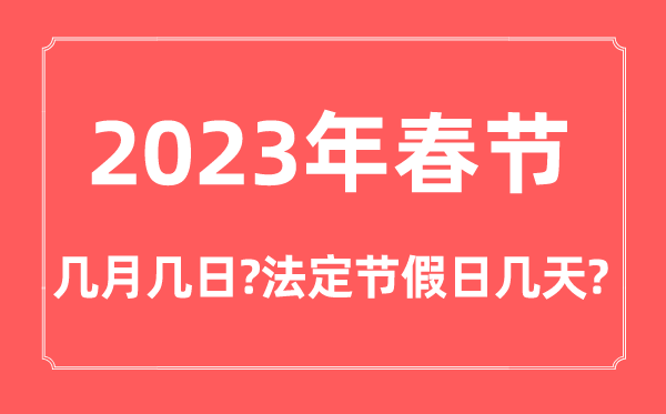 2023年春節(jié)幾月幾號星期幾,春節(jié)法定節(jié)假日是幾天