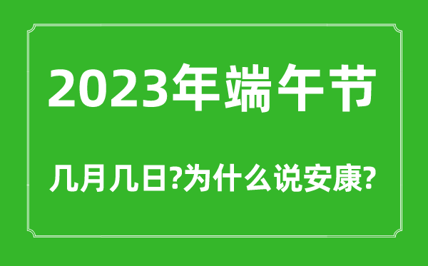 2023年端午節(jié)幾月幾日,為什么端午要說安康不能說快樂
