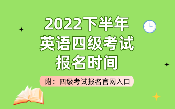 2022下半年英語四級考試報名時間（附四級考試報名官網(wǎng)入口）