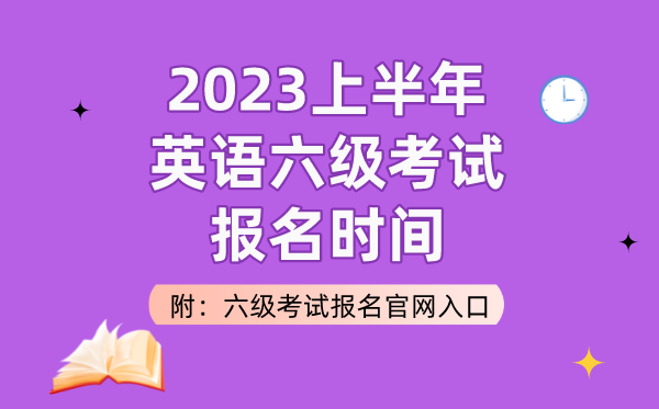 2023上半年英語六級考試報名時間（附六級考試報名官網(wǎng)入口）