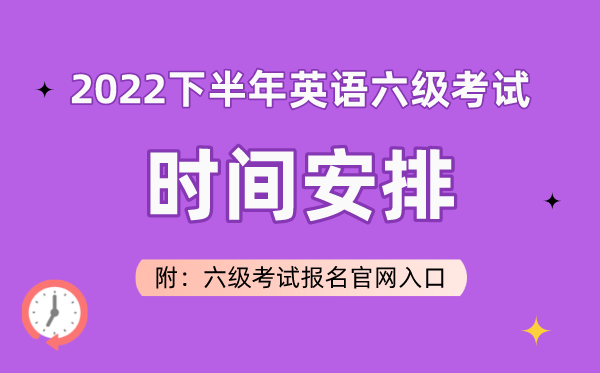 2022下半年英語六級(jí)考試時(shí)間安排（附六級(jí)考試報(bào)名官網(wǎng)入口）