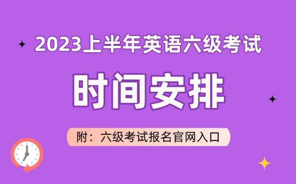 2023上半年英語(yǔ)六級(jí)考試時(shí)間安排（附六級(jí)考試報(bào)名官網(wǎng)入口）