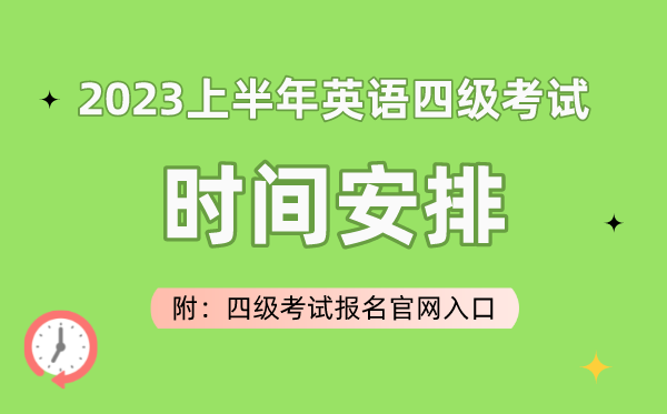 2023上半年英語四級(jí)考試時(shí)間安排（附四級(jí)考試報(bào)名官網(wǎng)入口）