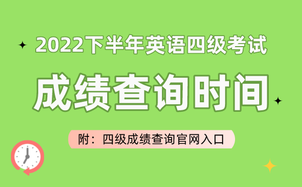 2022下半年英語(yǔ)四級(jí)考試成績(jī)查詢(xún)時(shí)間（附四級(jí)成績(jī)查詢(xún)官網(wǎng)入口）