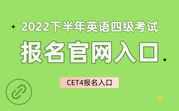 2022下半年英語四級考試報名官網(wǎng)入口,CET4報名入口