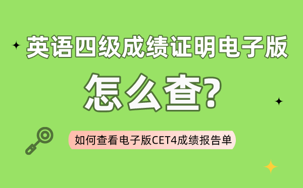 四級成績證明電子版怎么查,如何查看電子版四級成績報告單