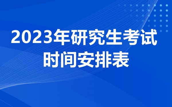 2023考研的整個流程詳細(xì)說明,怎么報考研究生