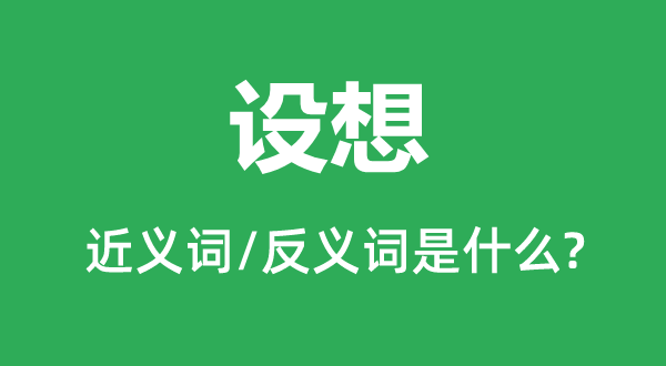 設(shè)想的近義詞和反義詞是什么,設(shè)想是什么意思
