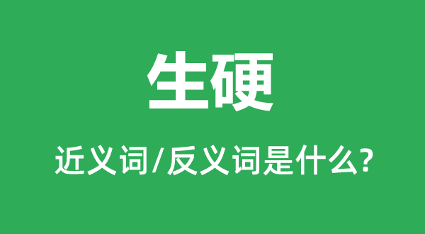 生硬的近義詞和反義詞是什么,生硬是什么意思