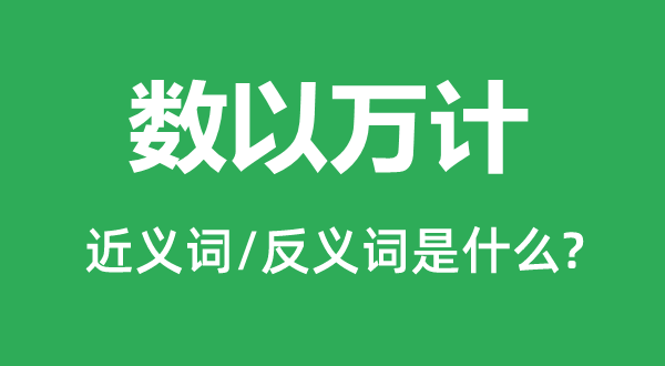 數(shù)以萬計(jì)的近義詞和反義詞是什么,數(shù)以萬計(jì)是什么意思
