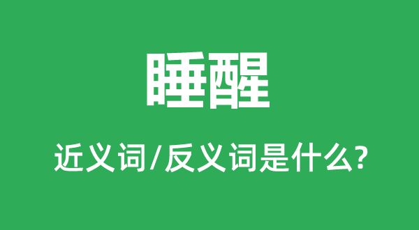 睡醒的近義詞和反義詞是什么,睡醒是什么意思
