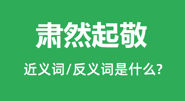 肅然起敬的近義詞和反義詞是什么,肅然起敬是什么意思