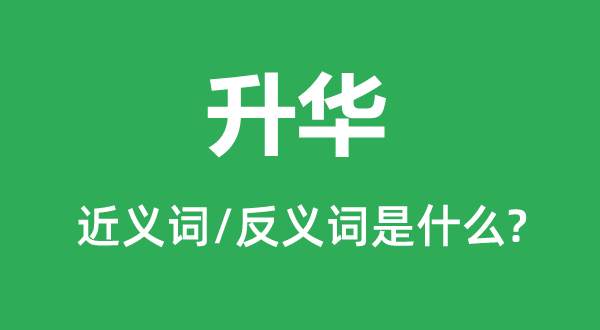 升華的近義詞和反義詞是什么,升華是什么意思