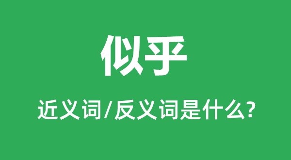 似乎的近義詞和反義詞是什么,似乎是什么意思