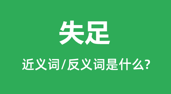 失足的近義詞和反義詞是什么,失足是什么意思