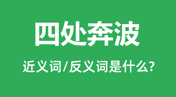 四處奔波的近義詞和反義詞是什么,四處奔波是什么意思