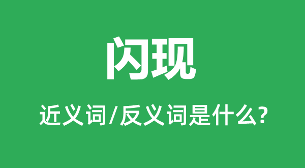 閃現(xiàn)的近義詞和反義詞是什么,閃現(xiàn)是什么意思