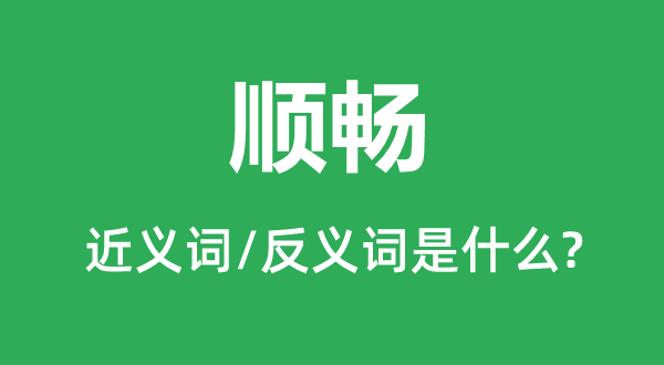 順暢的近義詞和反義詞是什么,順暢是什么意思
