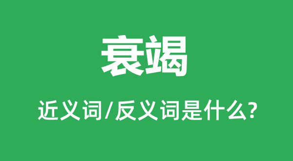衰竭的近義詞和反義詞是什么,衰竭是什么意思