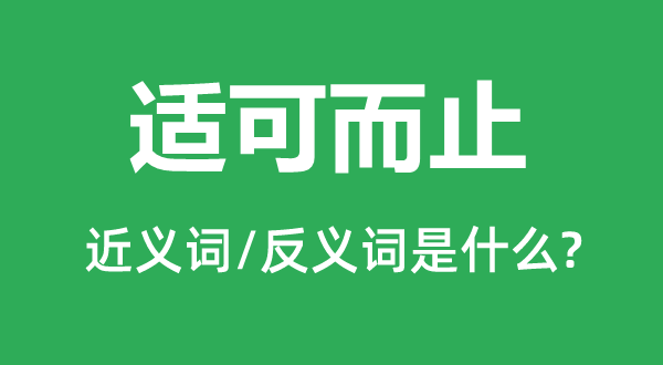 適可而止的近義詞和反義詞是什么,適可而止是什么意思