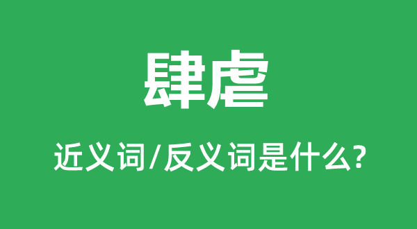 肆虐的近義詞和反義詞是什么,肆虐是什么意思