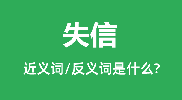 失信的近義詞和反義詞是什么,失信是什么意思