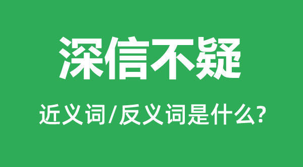 深信不疑的近義詞和反義詞是什么,深信不疑是什么意思