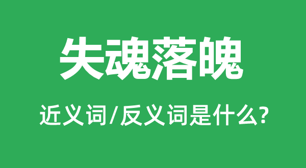 失魂落魄的近義詞和反義詞是什么,失魂落魄是什么意思