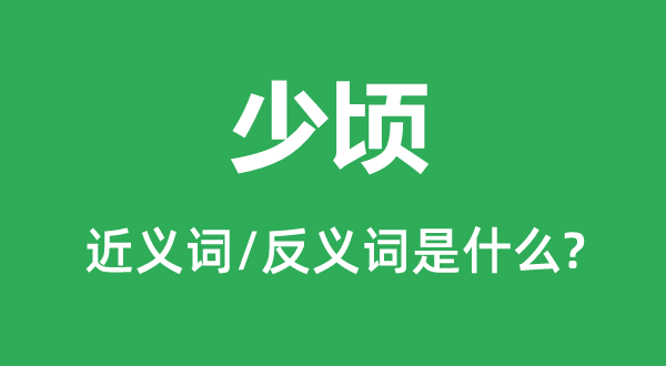 少頃的近義詞和反義詞是什么,少頃是什么意思
