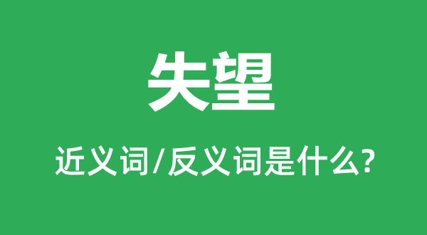 失望的近義詞和反義詞是什么,失望是什么意思